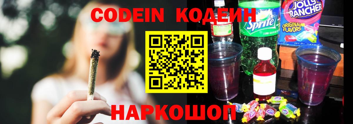 Муравленко  Кодеиновый сироп Lean Purple Drank  Codein напиток Lean (лин)  Вход с VPN 